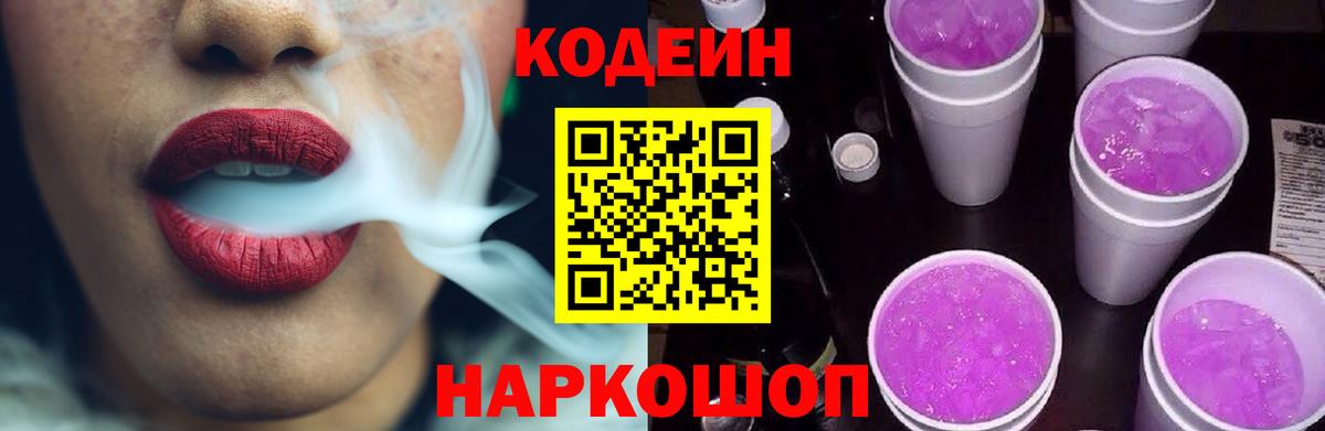 Кодеиновый сироп Lean Purple Drank  Кодеин напиток Lean (лин)  Вход с VPN  Мценск 